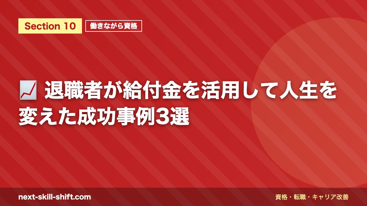📈 退職者が給付金を活用して人生を変えた成功事例3選