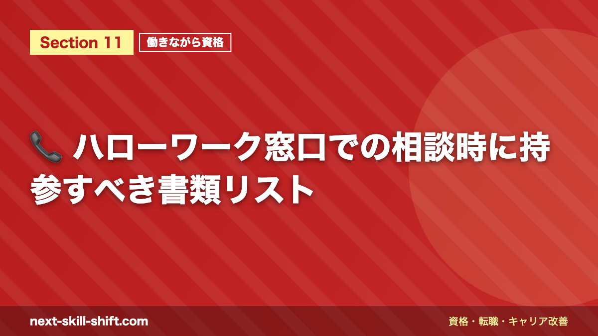 📞 ハローワーク窓口での相談時に持参すべき書類リスト