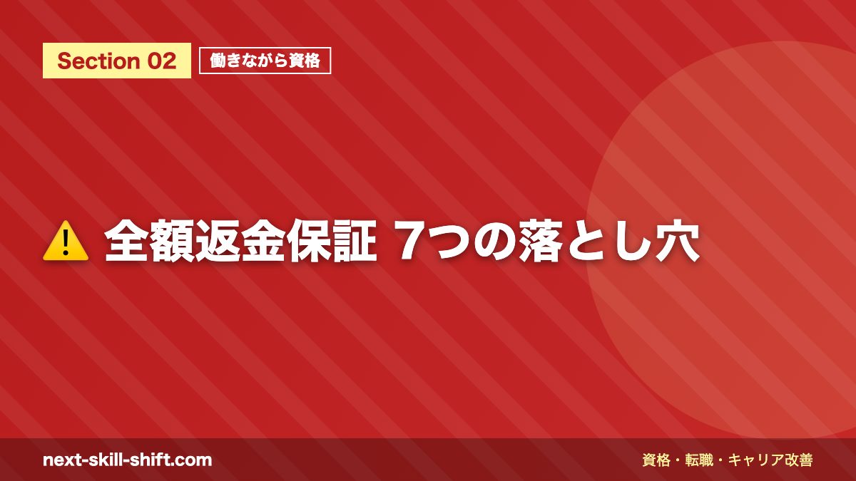 ⚠️ 全額返金保証 7つの落とし穴