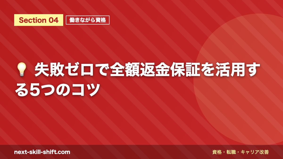 💡 失敗ゼロで全額返金保証を活用する5つのコツ