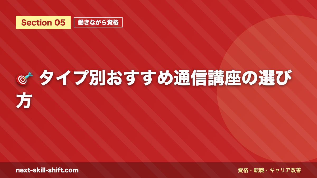 🎯 タイプ別おすすめ通信講座の選び方