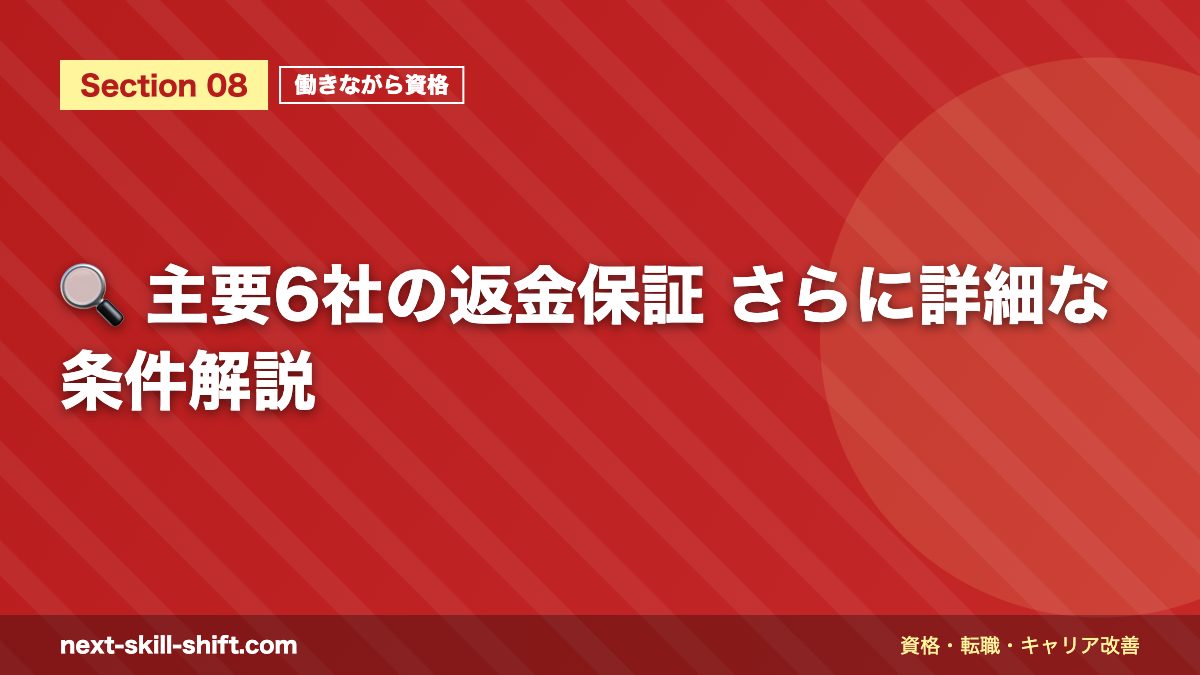 🔍 主要6社の返金保証 さらに詳細な条件解説
