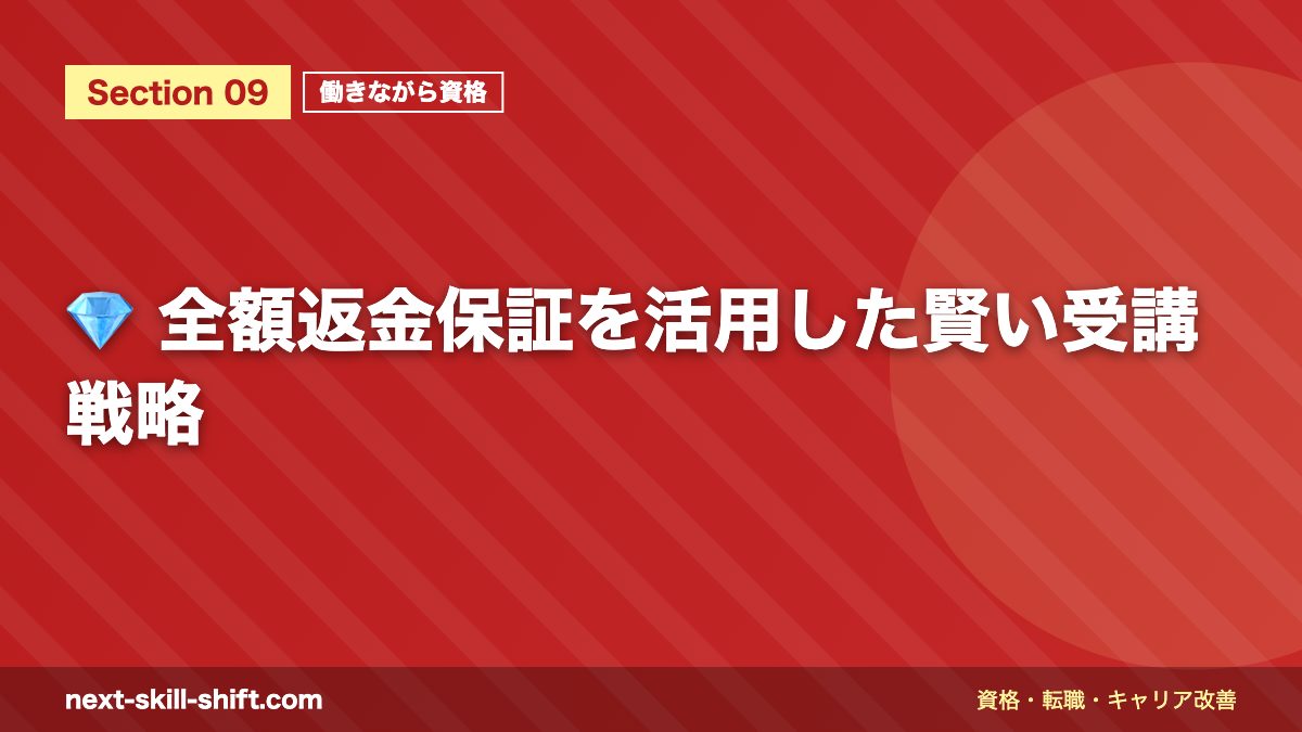 💎 全額返金保証を活用した賢い受講戦略