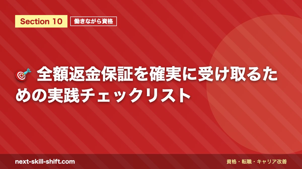 🎯 全額返金保証を確実に受け取るための実践チェックリスト