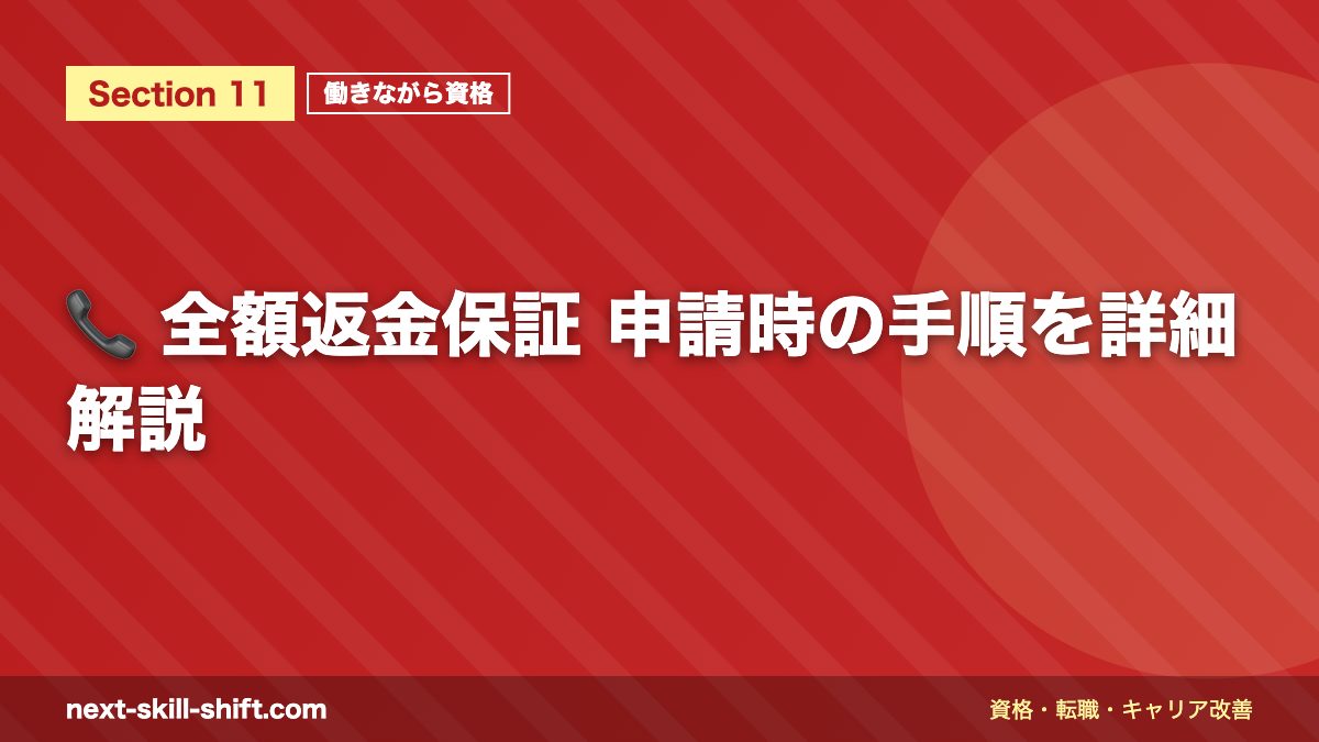 📞 全額返金保証 申請時の手順を詳細解説