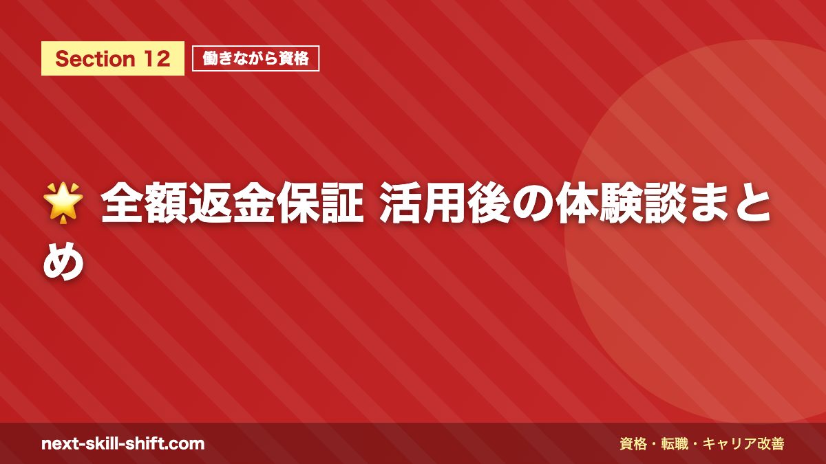 🌟 全額返金保証 活用後の体験談まとめ