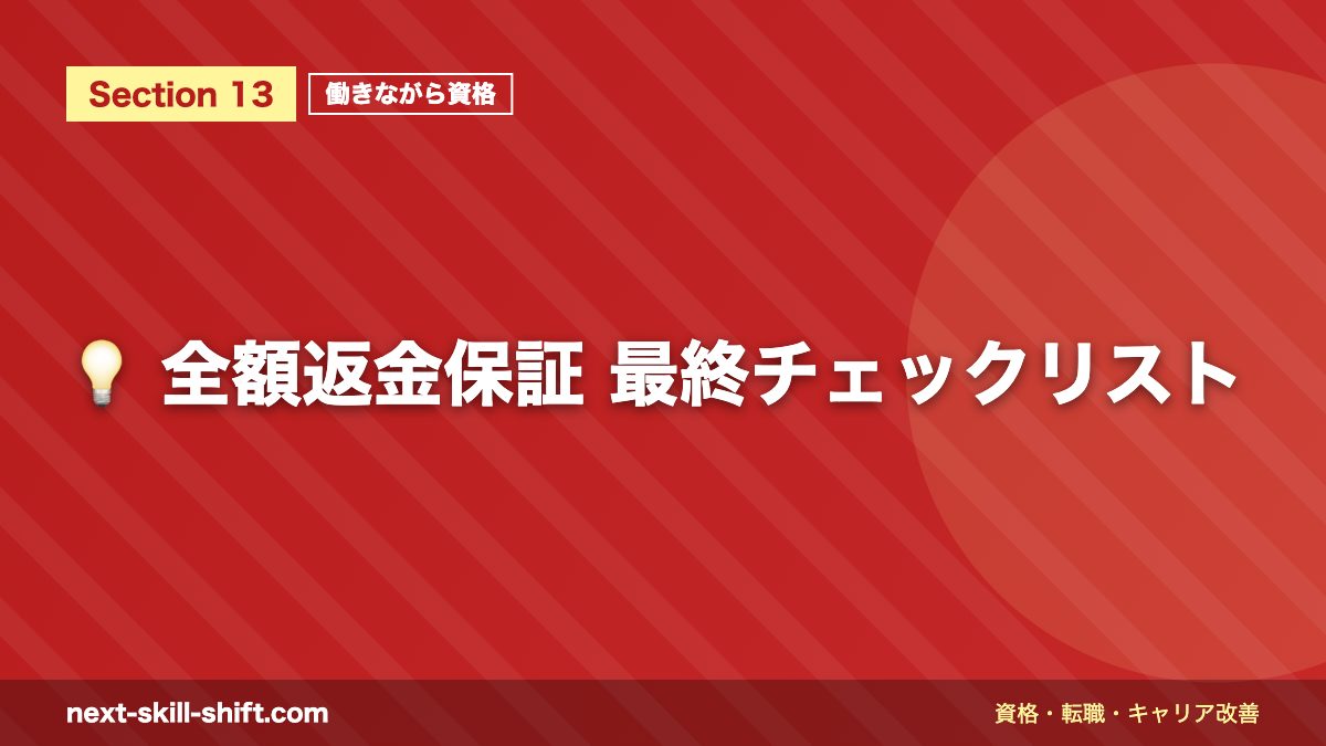 💡 全額返金保証 最終チェックリスト