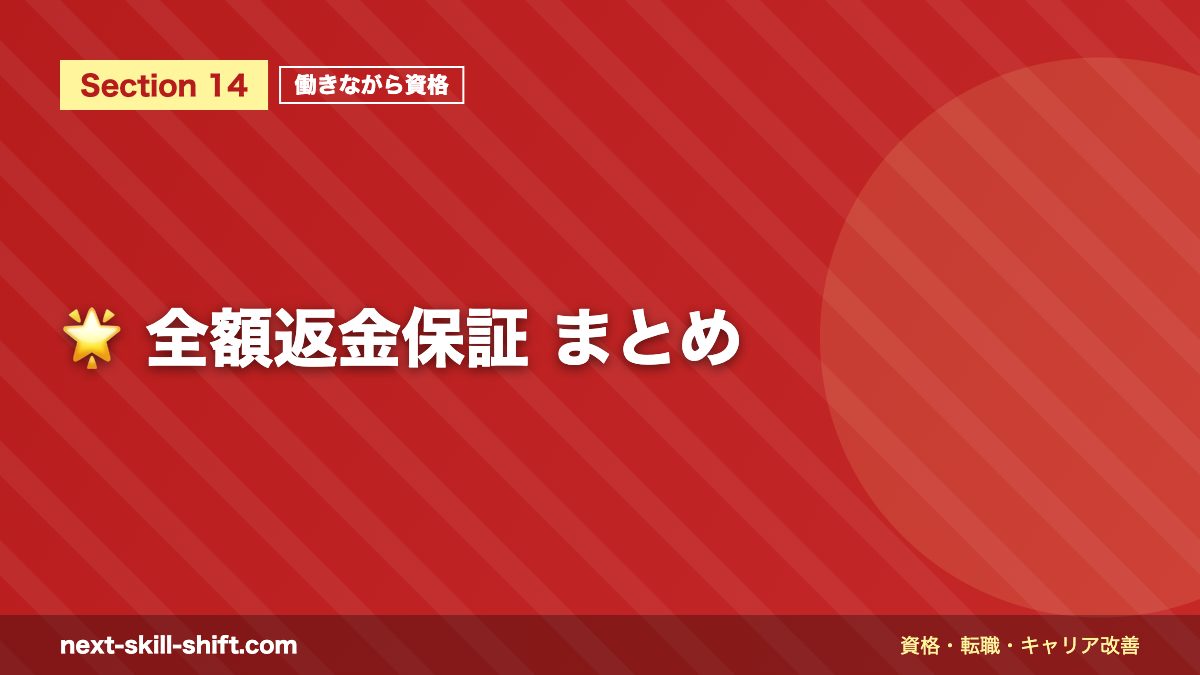 🌟 全額返金保証 まとめ
