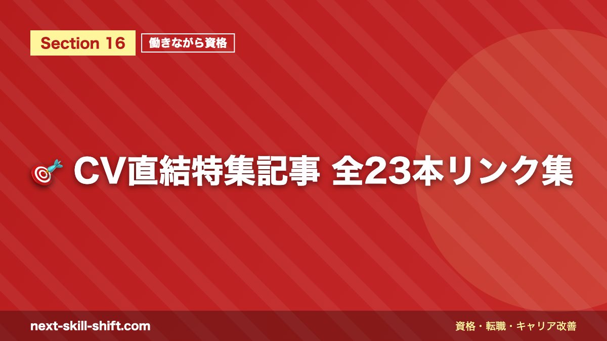 🎯 CV直結特集記事 全23本リンク集