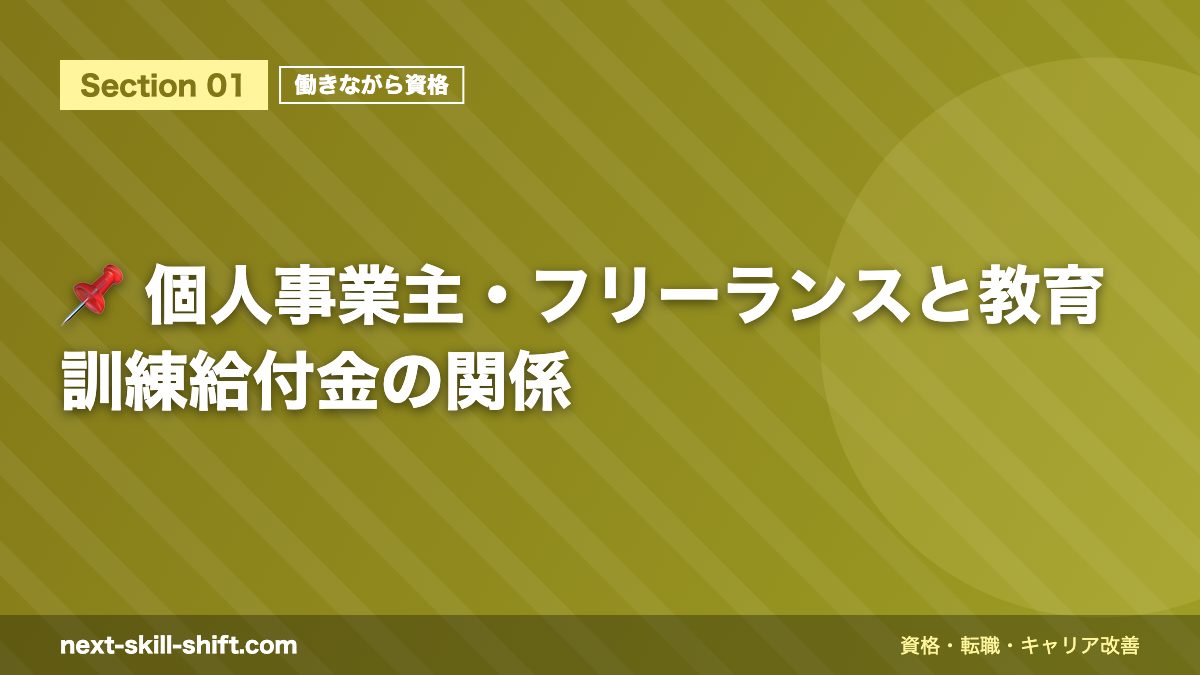 📌 個人事業主・フリーランスと教育訓練給付金の関係