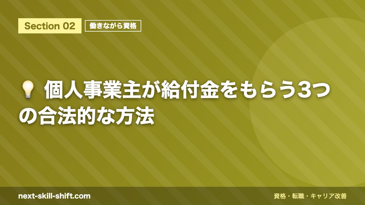 💡 個人事業主が給付金をもらう3つの合法的な方法