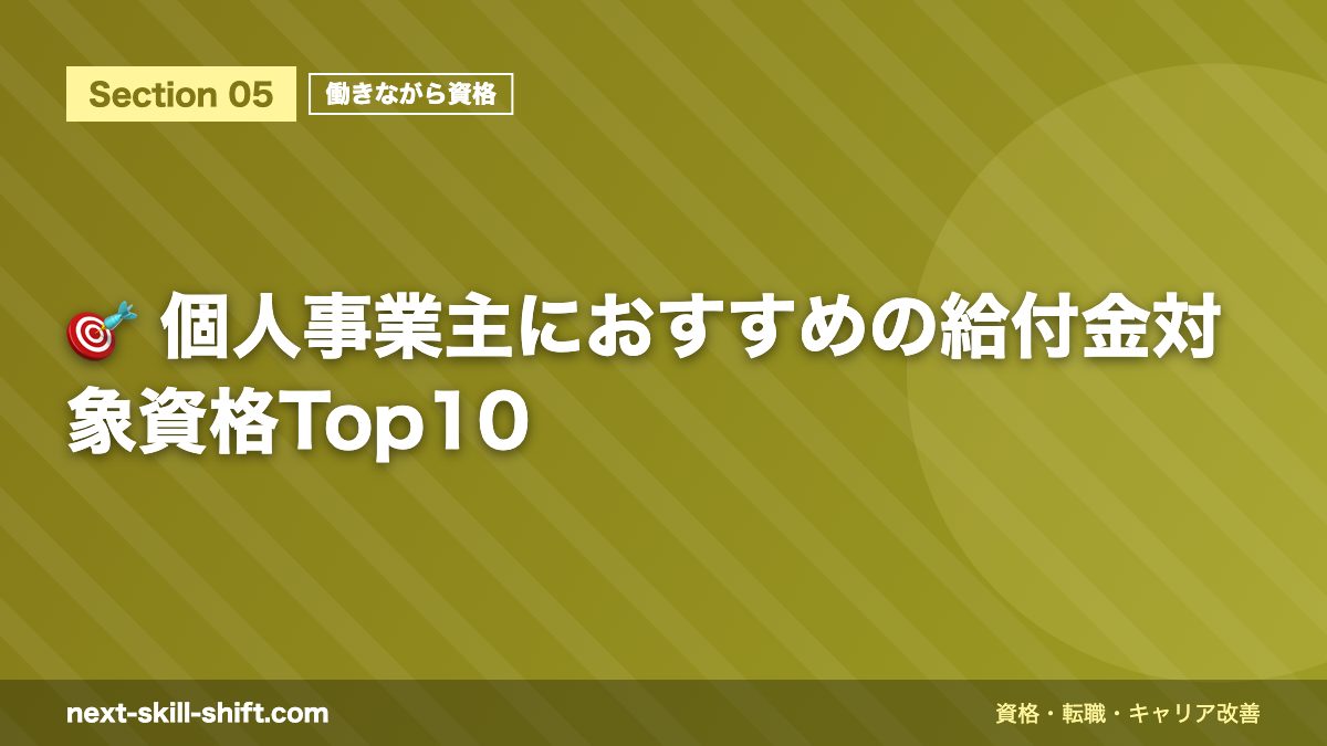 🎯 個人事業主におすすめの給付金対象資格Top10