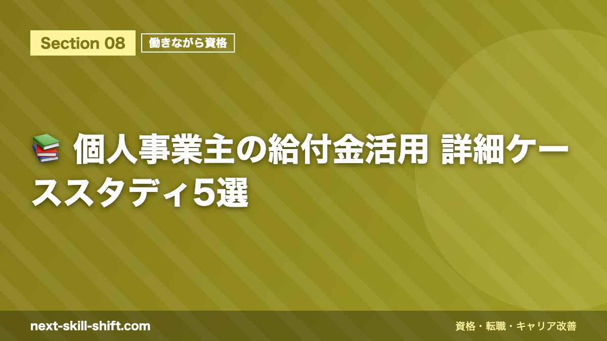 📚 個人事業主の給付金活用 詳細ケーススタディ5選