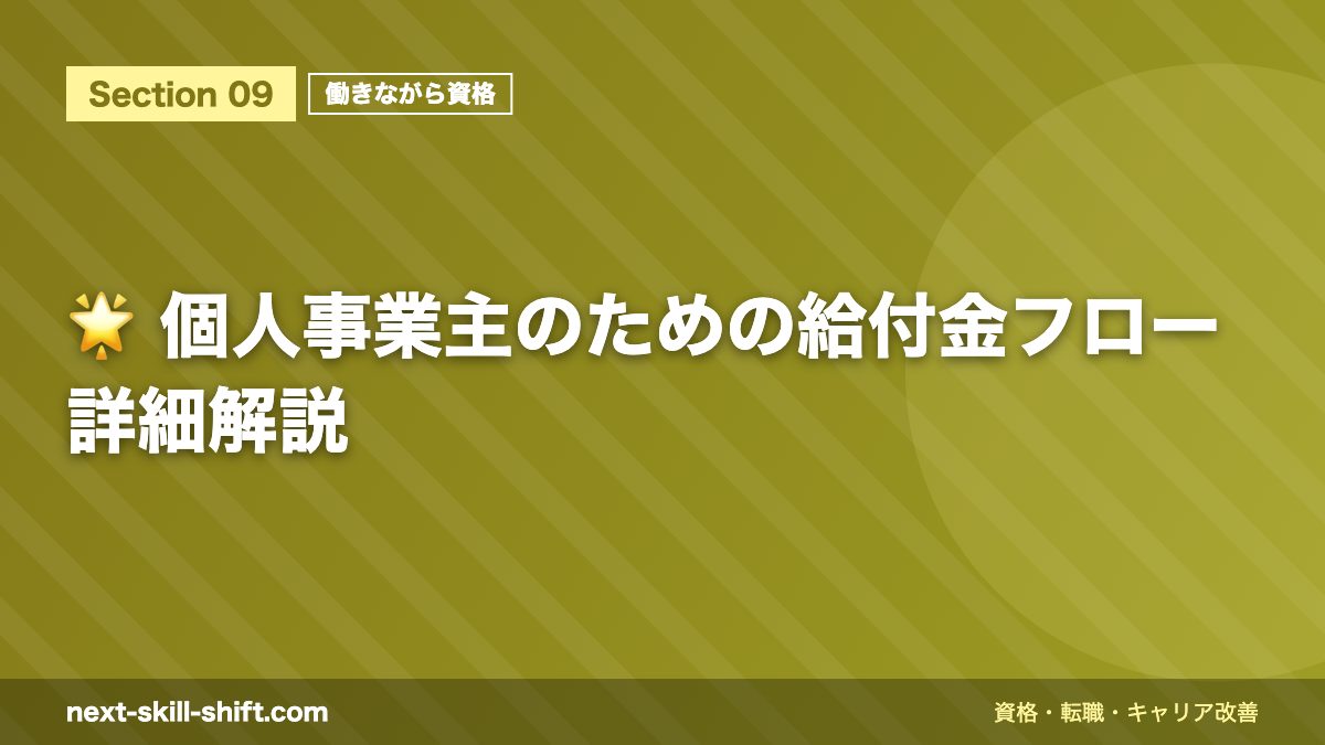 🌟 個人事業主のための給付金フロー詳細解説