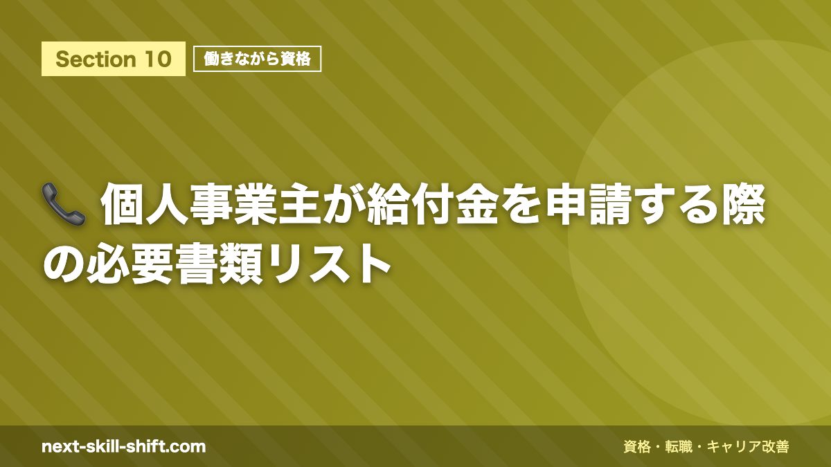 📞 個人事業主が給付金を申請する際の必要書類リスト