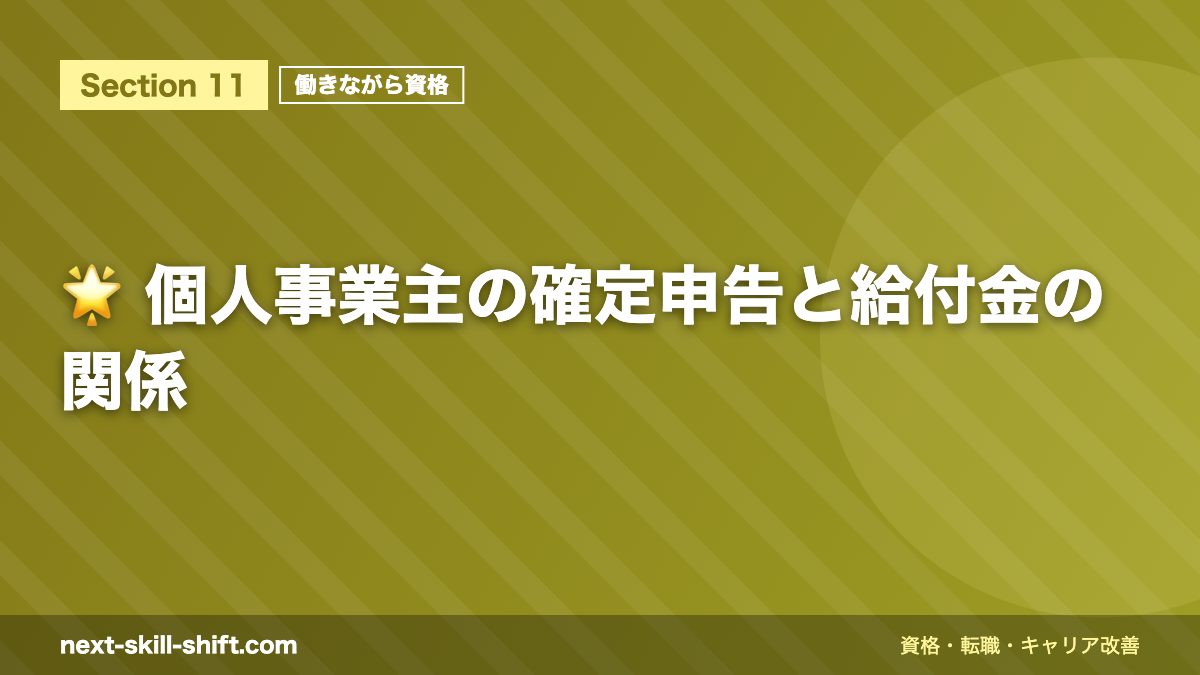 🌟 個人事業主の確定申告と給付金の関係
