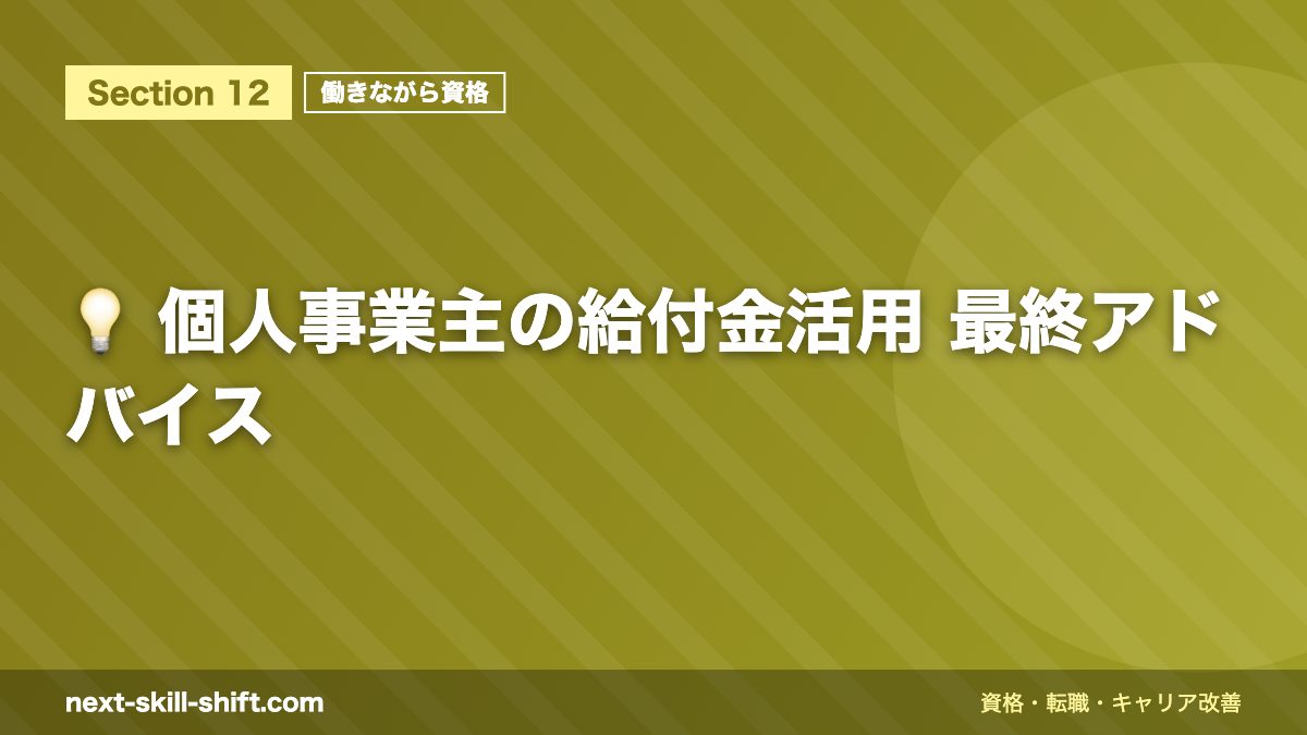 💡 個人事業主の給付金活用 最終アドバイス