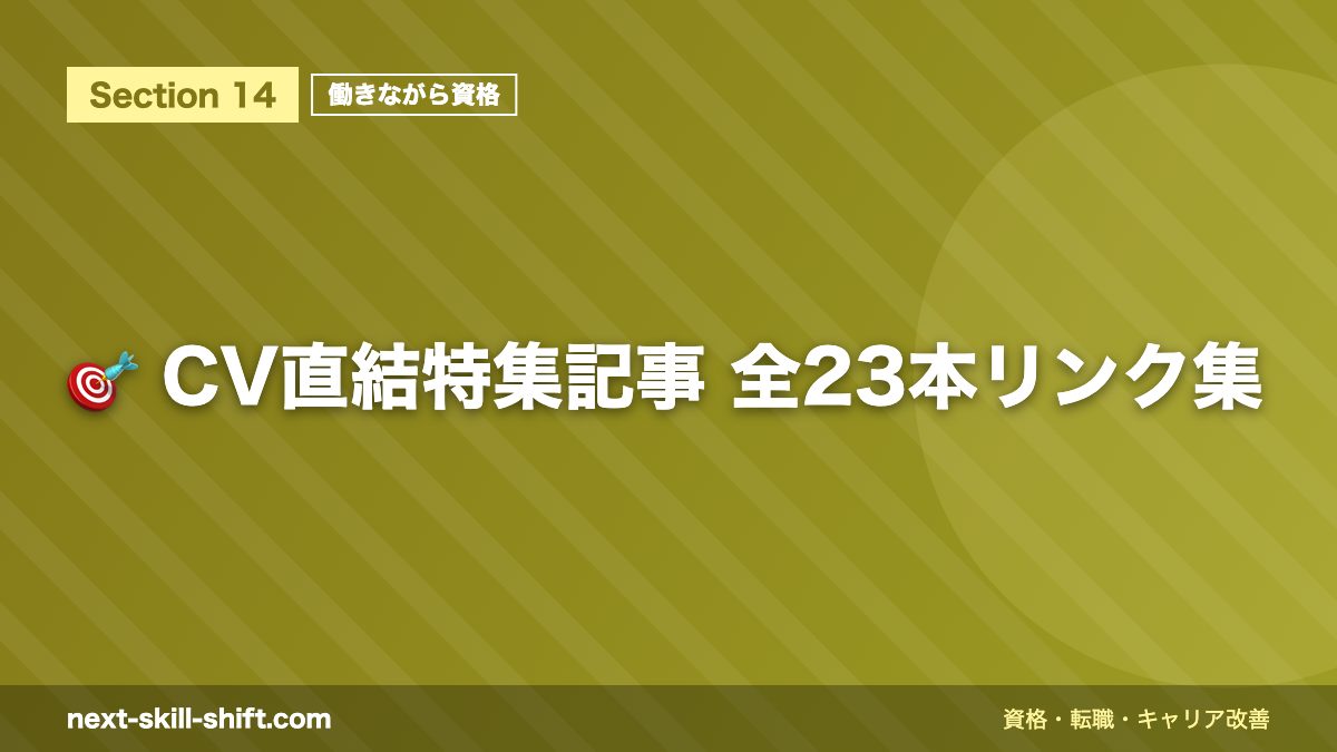🎯 CV直結特集記事 全23本リンク集