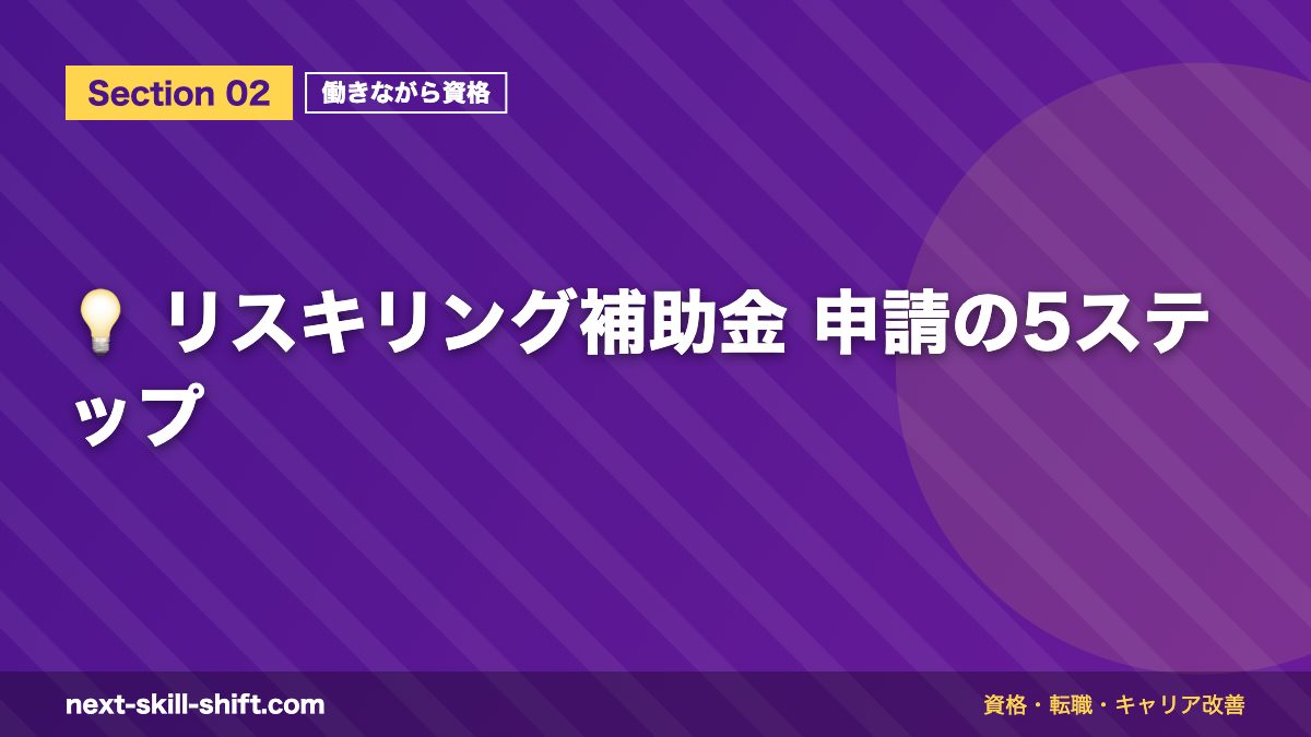 💡 リスキリング補助金 申請の5ステップ