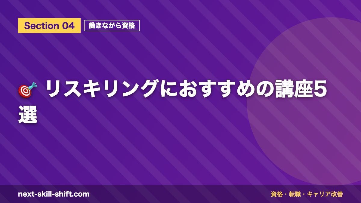 🎯 リスキリングにおすすめの講座5選