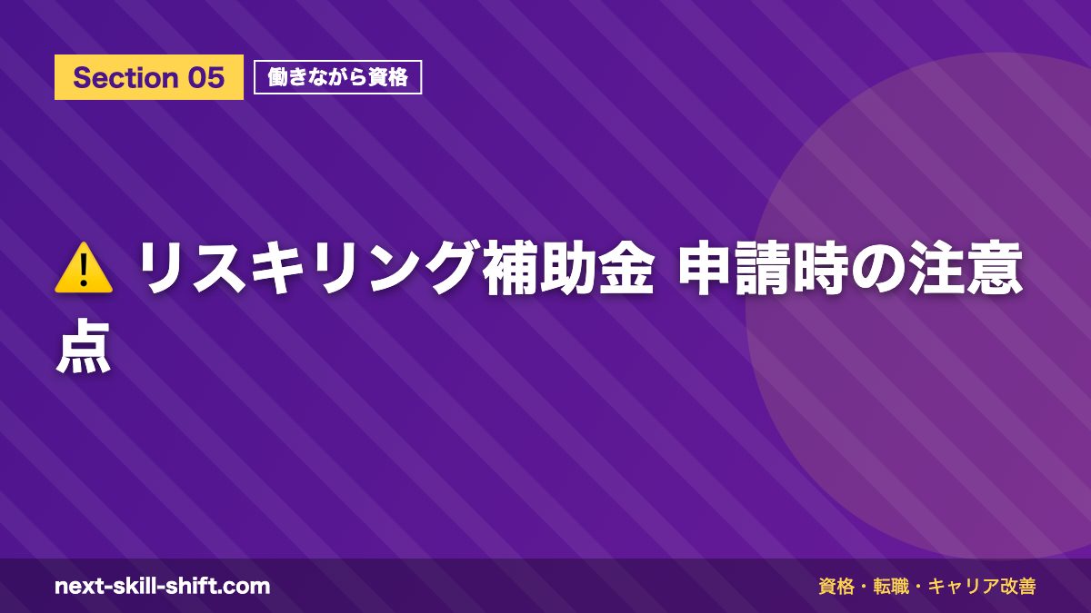 ⚠️ リスキリング補助金 申請時の注意点