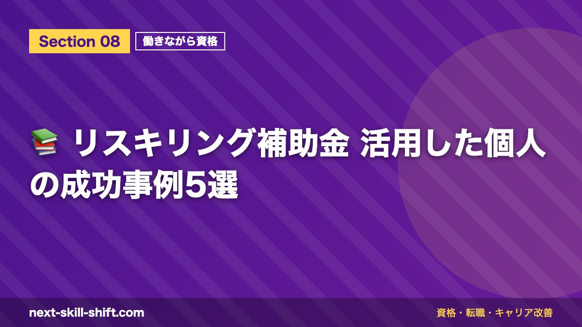 📚 リスキリング補助金 活用した個人の成功事例5選