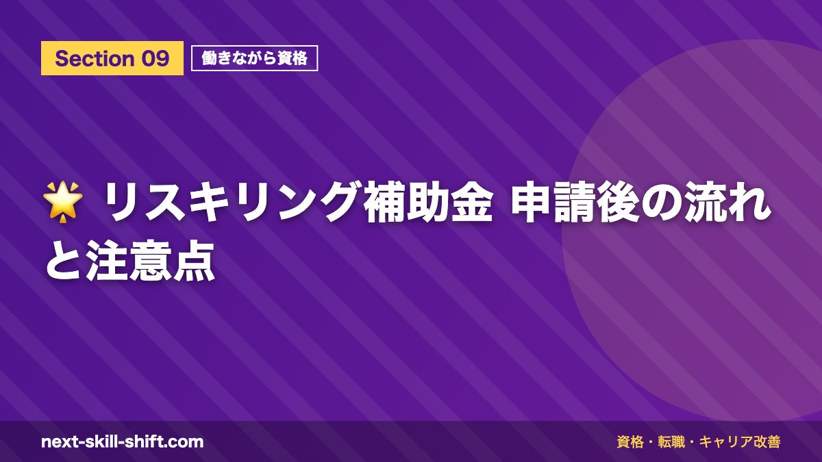 🌟 リスキリング補助金 申請後の流れと注意点