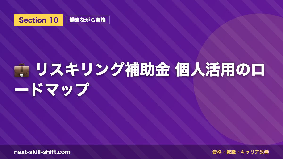 💼 リスキリング補助金 個人活用のロードマップ