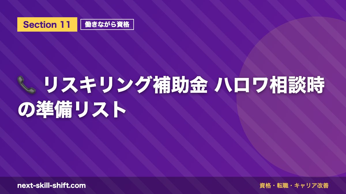 📞 リスキリング補助金 ハロワ相談時の準備リスト