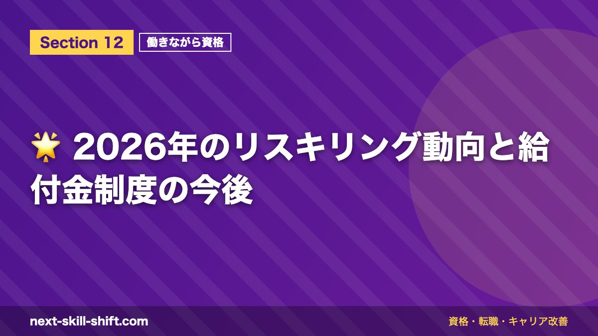 🌟 2026年のリスキリング動向と給付金制度の今後