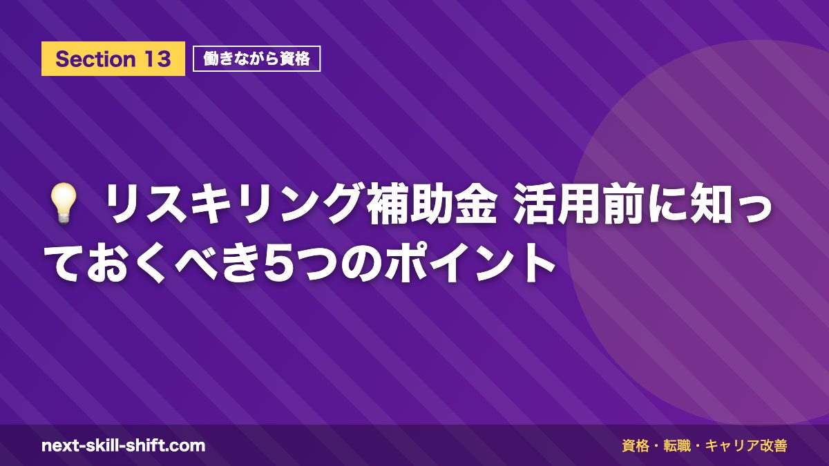 💡 リスキリング補助金 活用前に知っておくべき5つのポイント