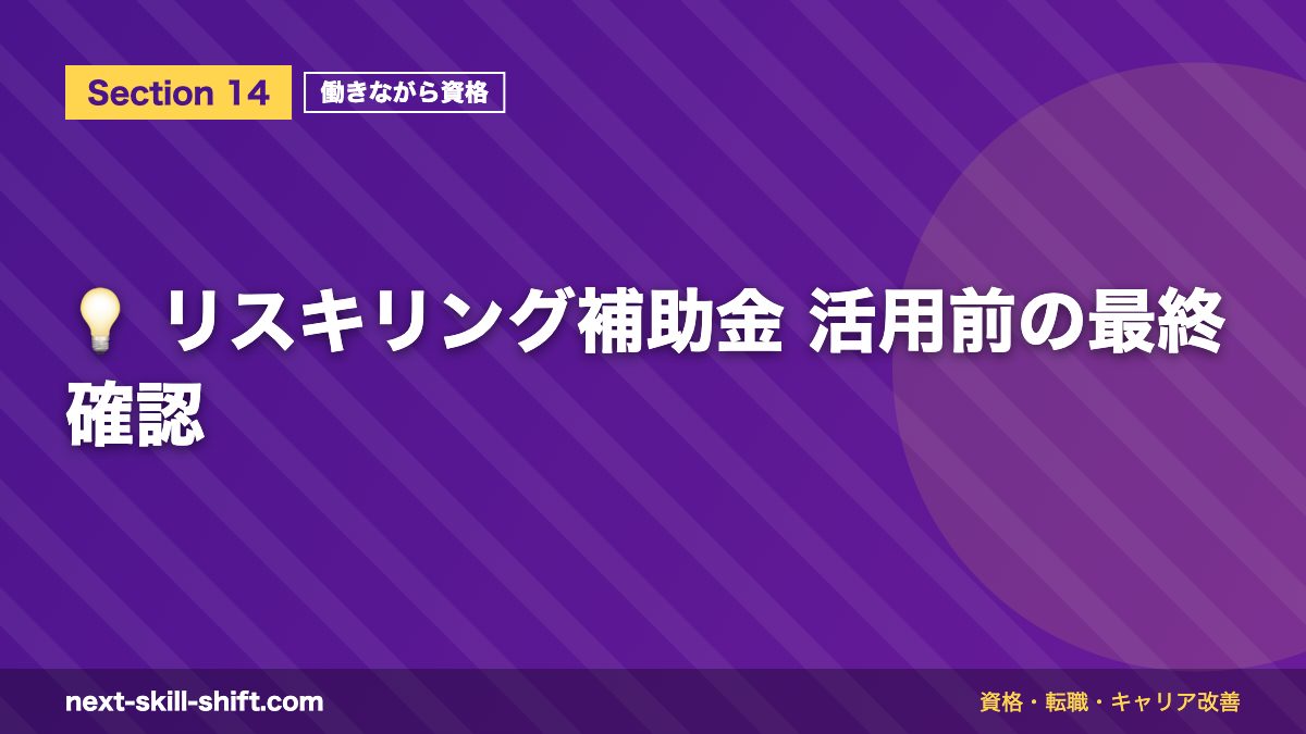 💡 リスキリング補助金 活用前の最終確認