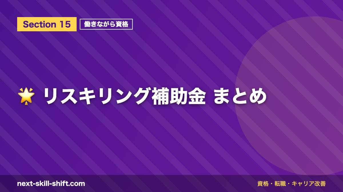 🌟 リスキリング補助金 まとめ
