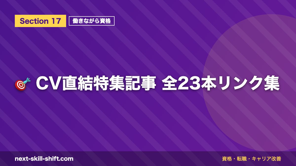 🎯 CV直結特集記事 全23本リンク集