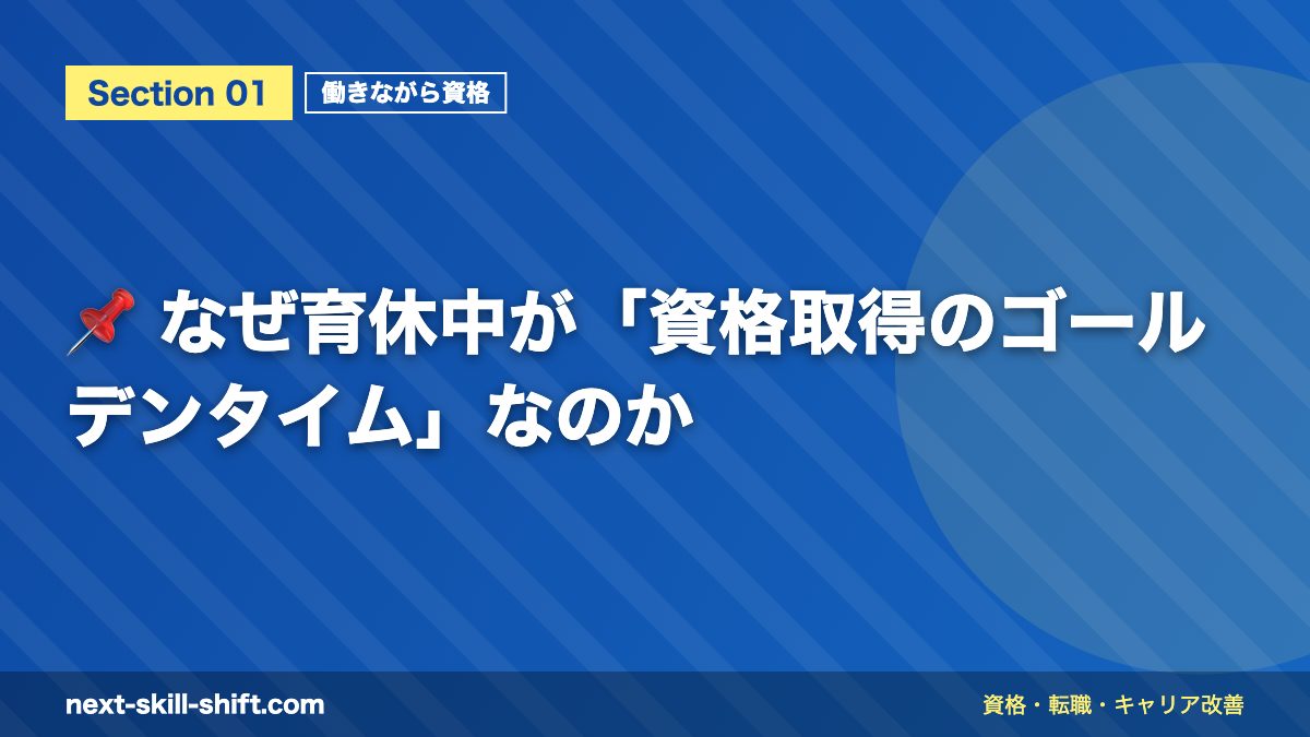 📌 なぜ育休中が「資格取得のゴールデンタイム」なのか