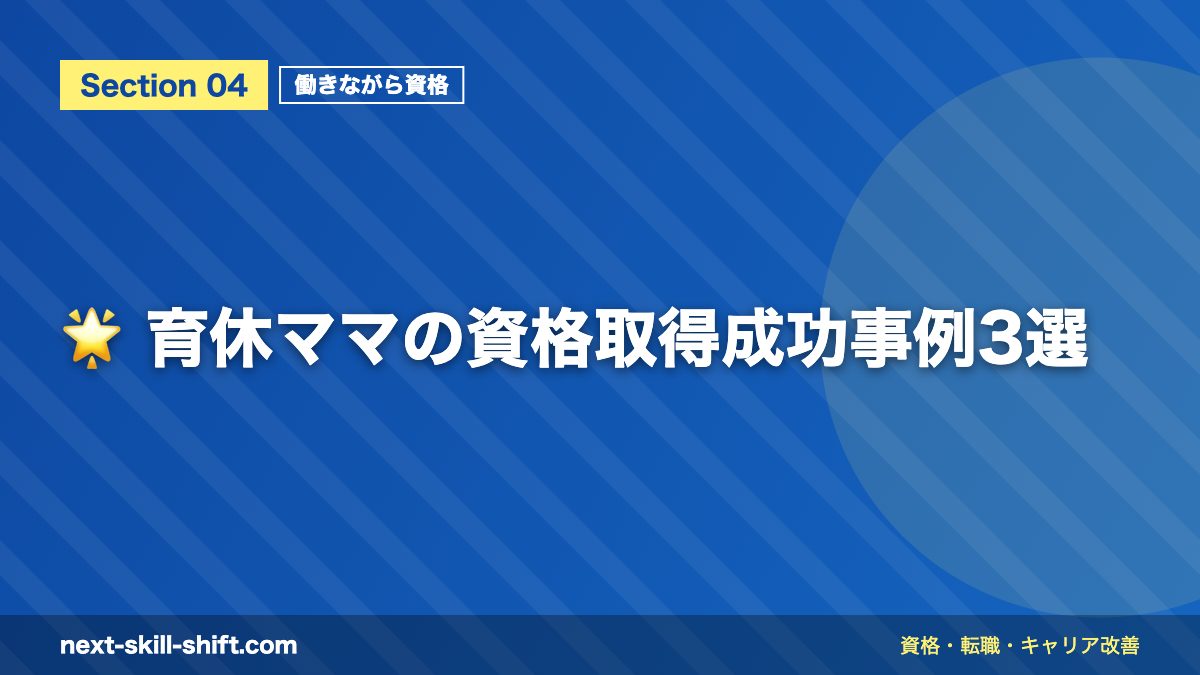 🌟 育休ママの資格取得成功事例3選