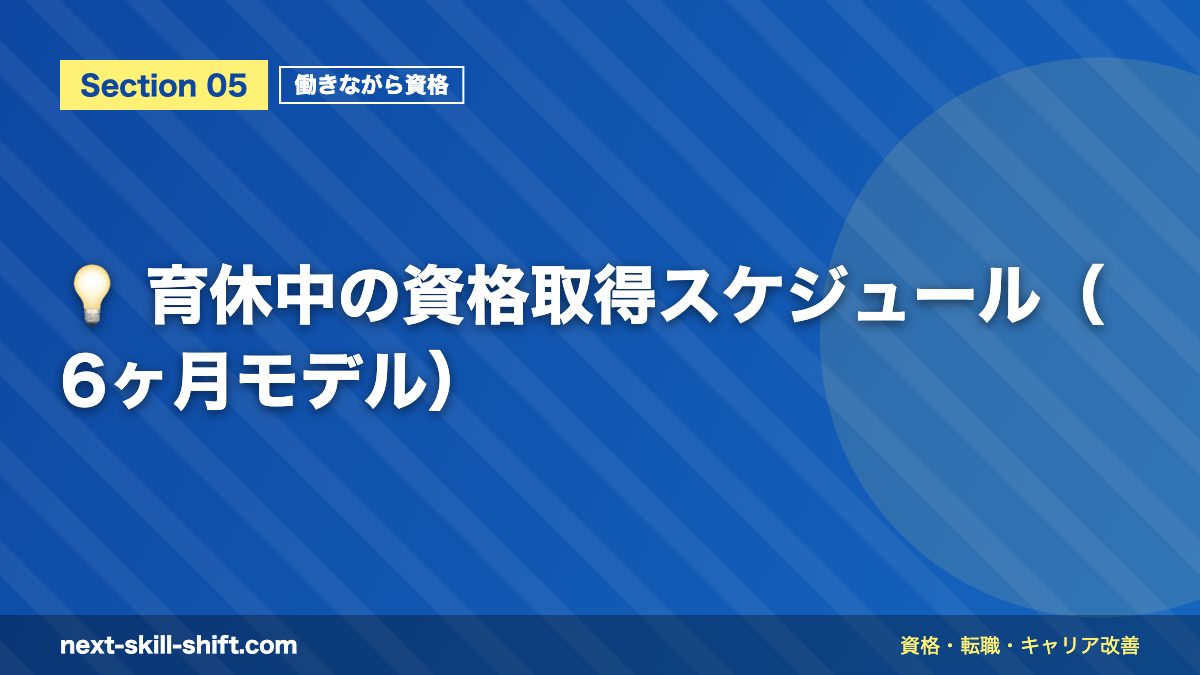 💡 育休中の資格取得スケジュール(6ヶ月モデル)