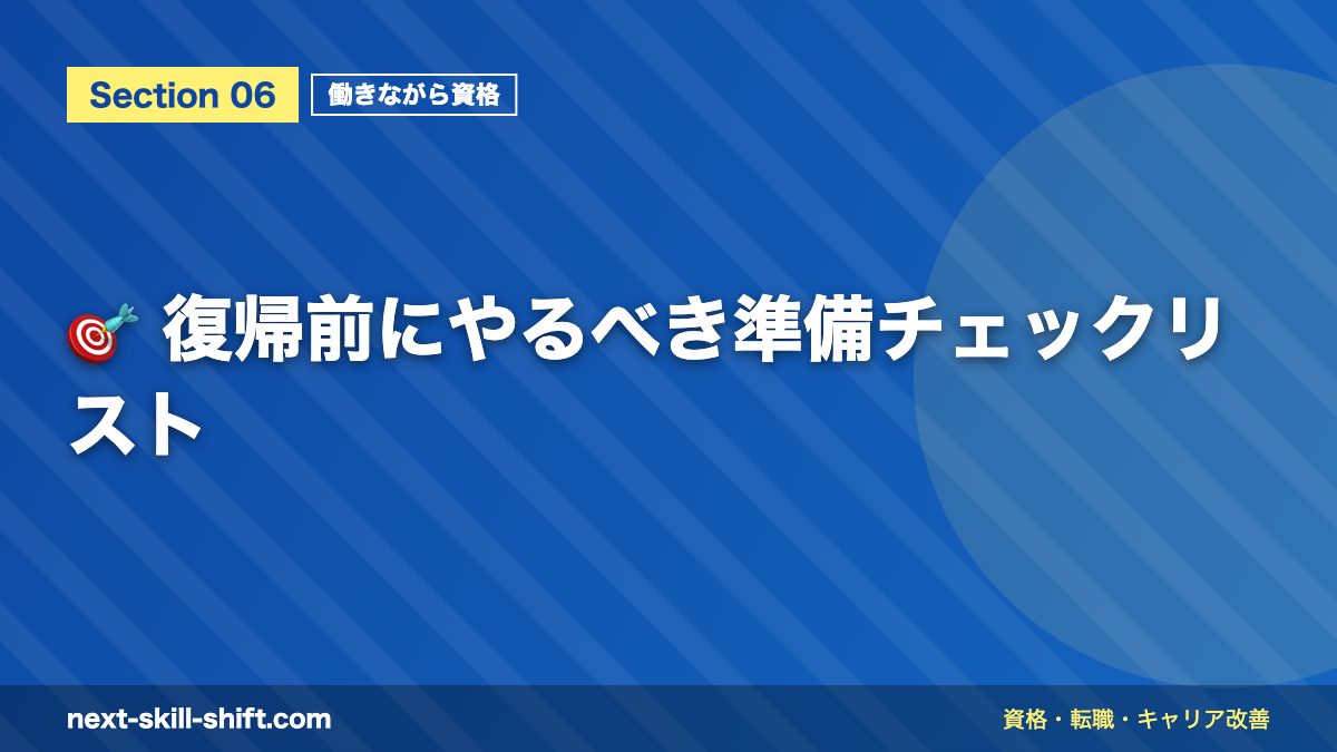 🎯 復帰前にやるべき準備チェックリスト