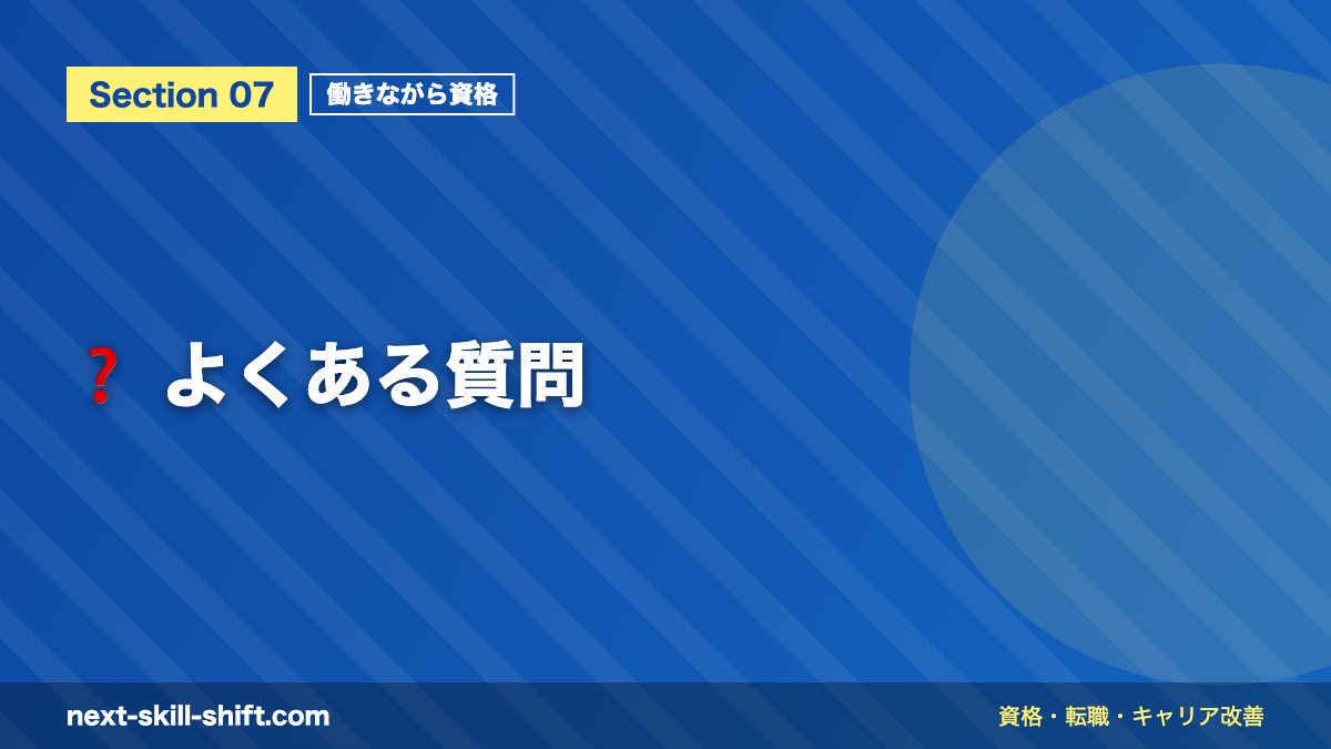 ❓ よくある質問