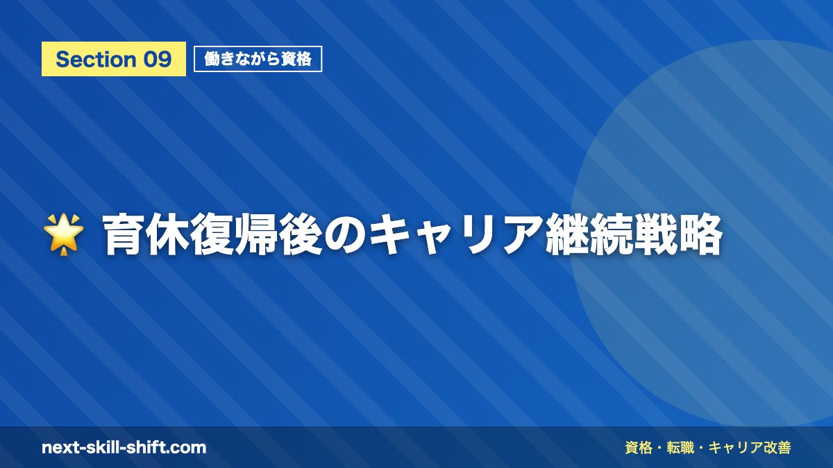 🌟 育休復帰後のキャリア継続戦略