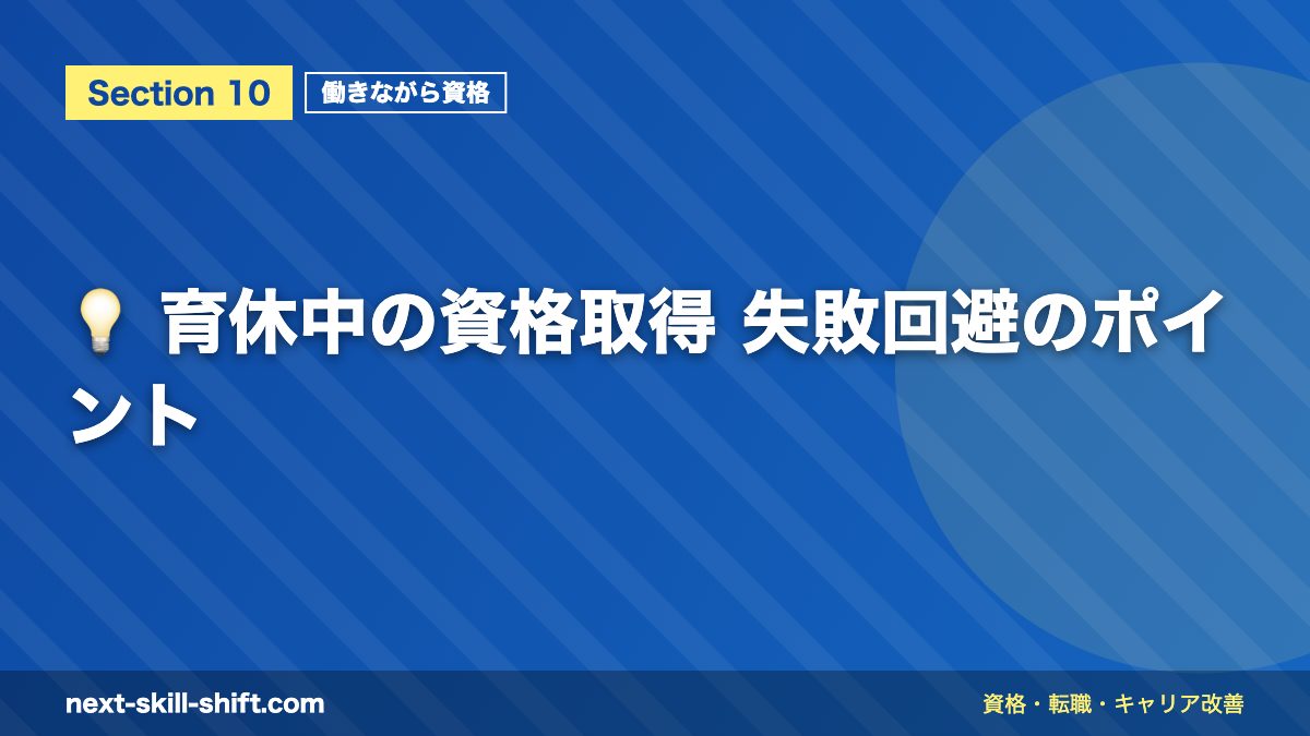 💡 育休中の資格取得 失敗回避のポイント