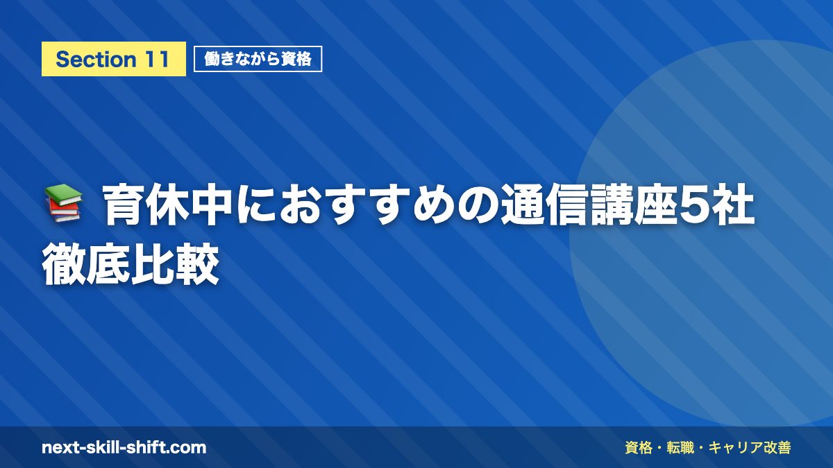 📚 育休中におすすめの通信講座5社徹底比較