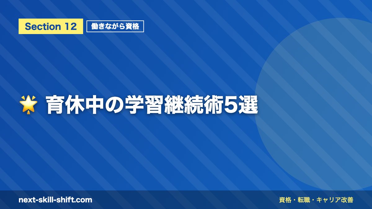 🌟 育休中の学習継続術5選