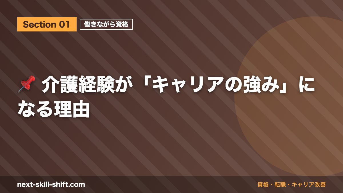 📌 介護経験が「キャリアの強み」になる理由