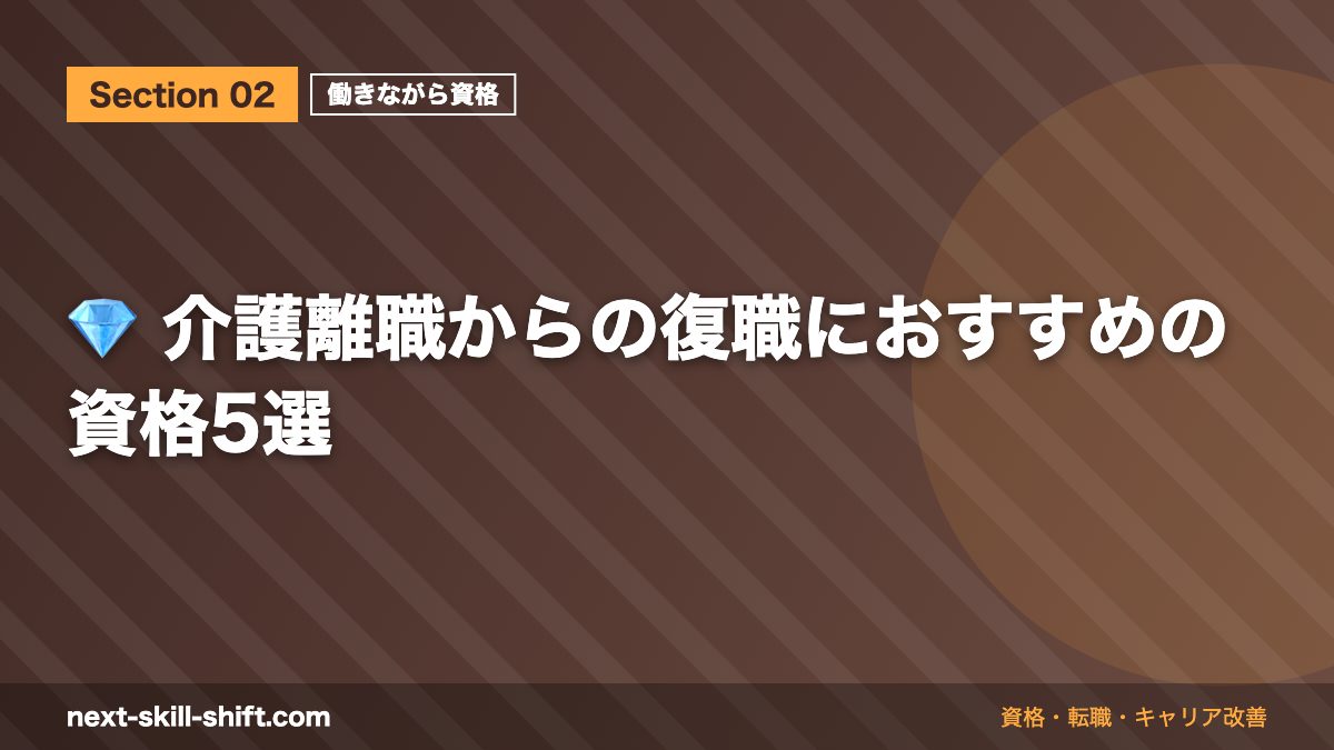 💎 介護離職からの復職におすすめの資格5選