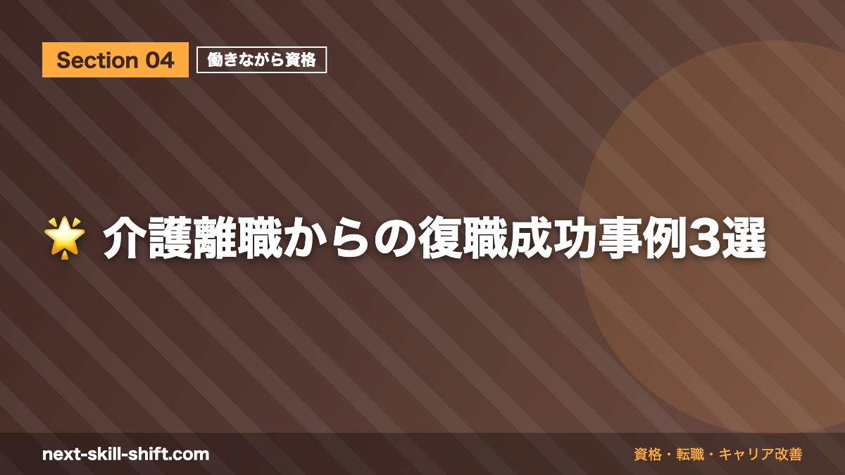 🌟 介護離職からの復職成功事例3選