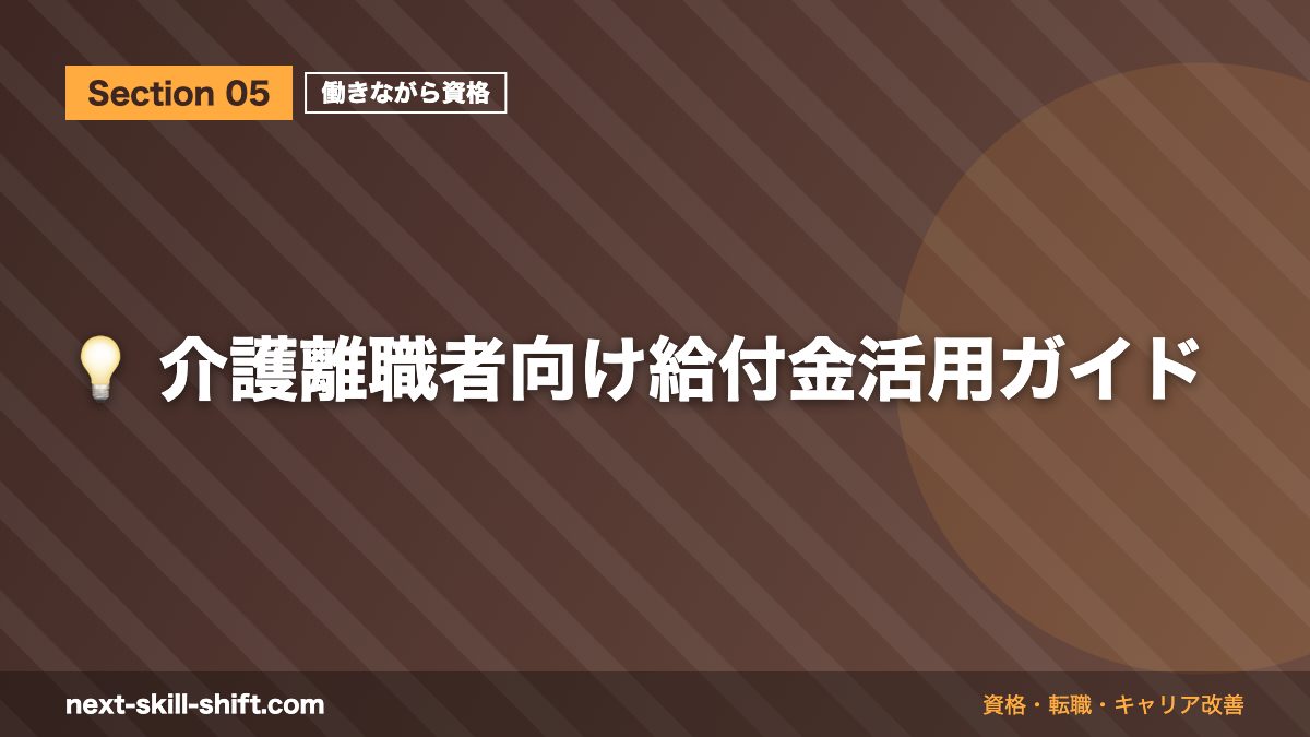 💡 介護離職者向け給付金活用ガイド
