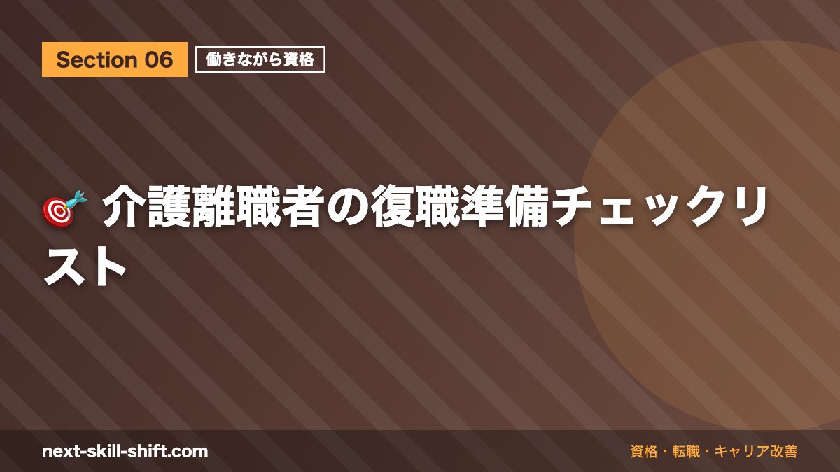 🎯 介護離職者の復職準備チェックリスト