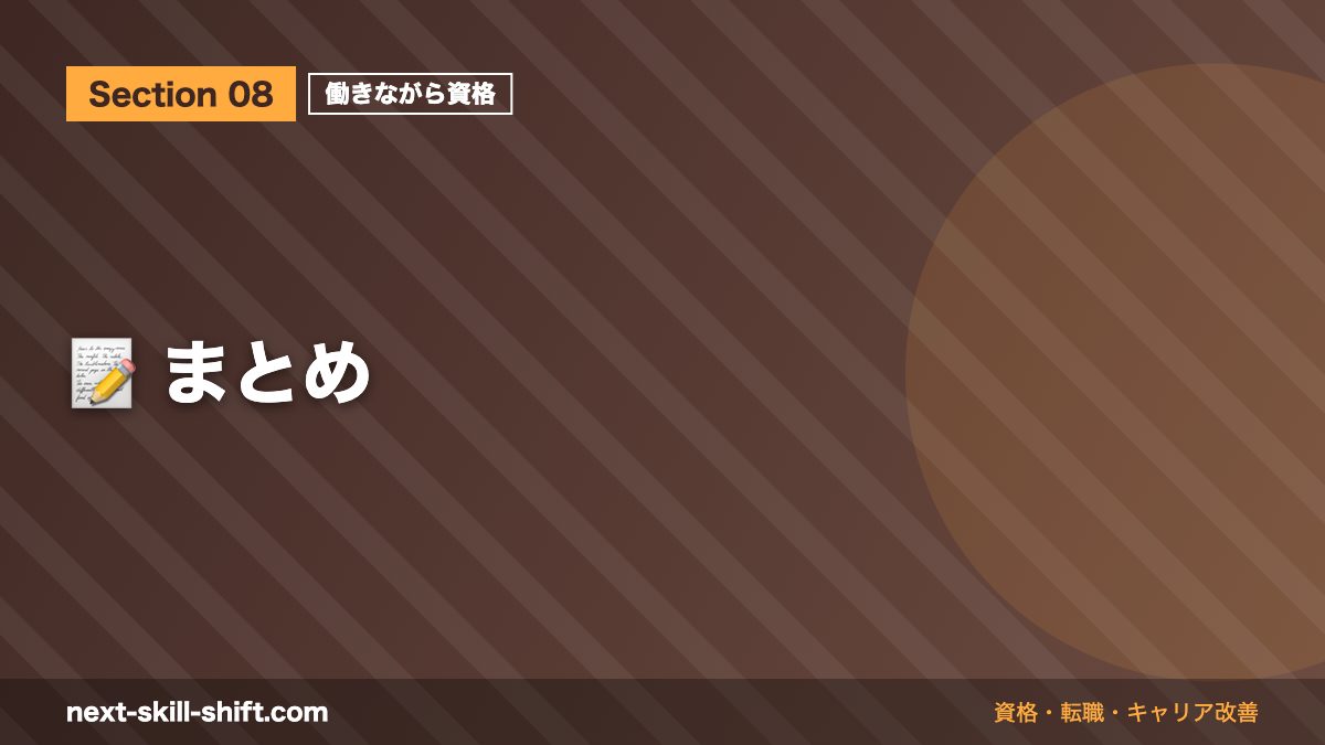 📝 まとめ