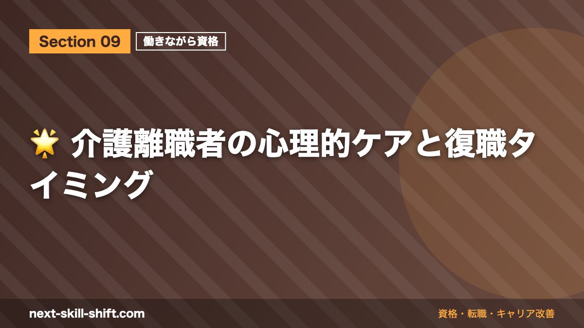 🌟 介護離職者の心理的ケアと復職タイミング